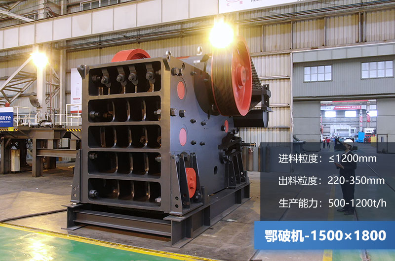 1500×1800鄂破機(jī)時(shí)產(chǎn)量多少噸？價(jià)格多少？附參數(shù)
