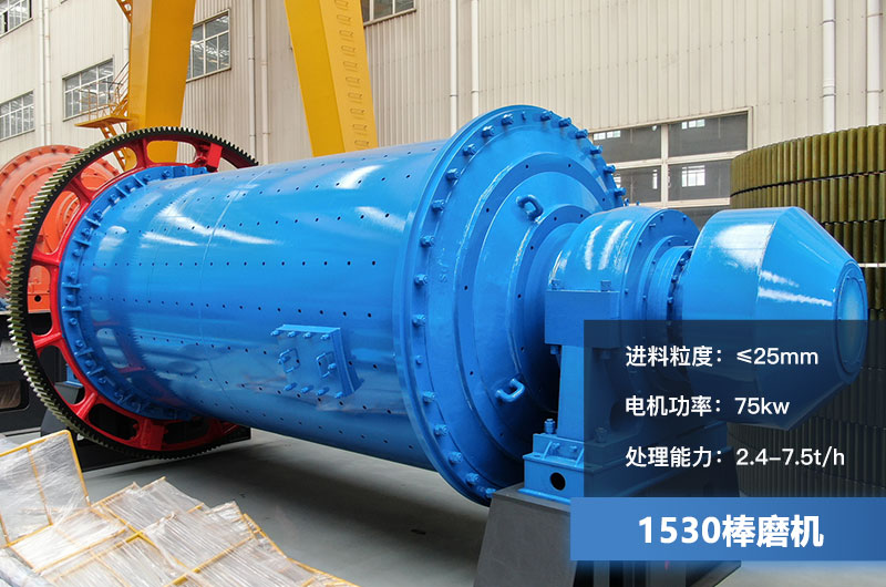 1530棒磨機(jī)處理能力多少？加棒參數(shù)及價(jià)格