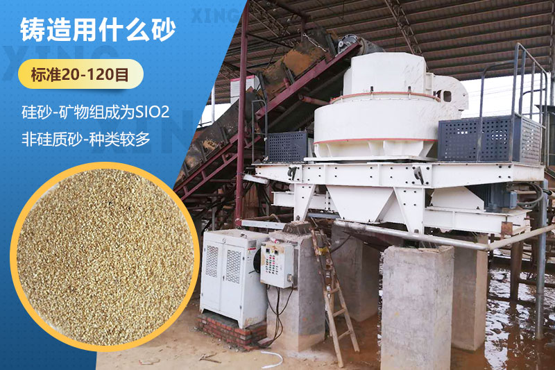 鑄造用什么砂？標(biāo)準(zhǔn)多少目？用哪種設(shè)備處理？