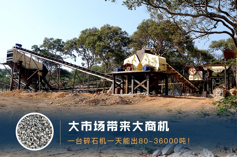 一臺碎石機一天能出多少量？多少錢一臺？