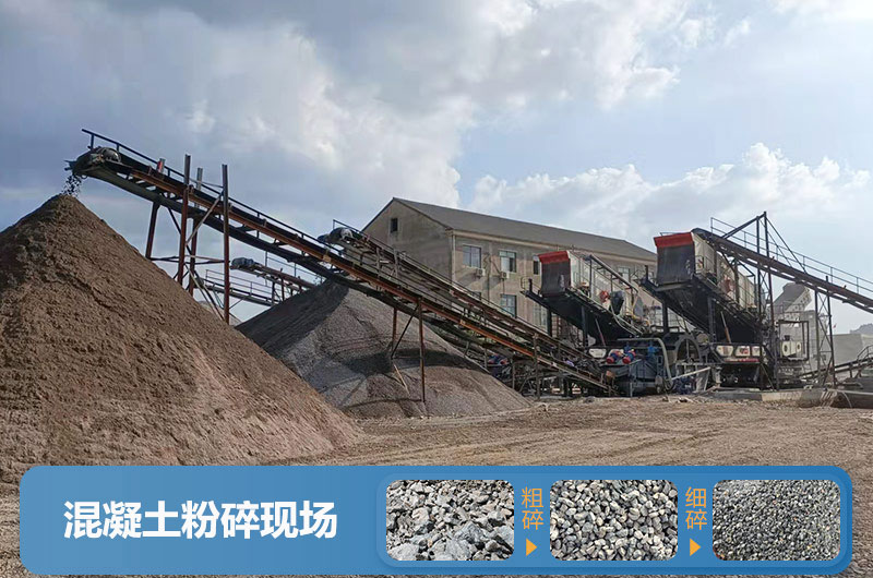 混凝土再生料粉碎現(xiàn)場