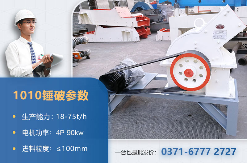 1010錘破打石子時(shí)產(chǎn)多少？配多大的電機(jī)？附參數(shù)表