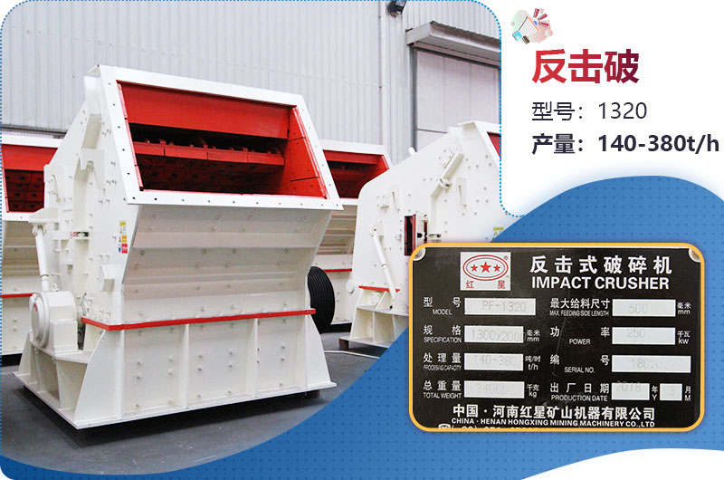 1320反擊破一小時(shí)產(chǎn)量多少？配多大電機(jī)？附參數(shù)