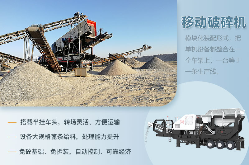 移動(dòng)破碎機(jī)優(yōu)勢(shì) 移動(dòng)破碎機(jī)優(yōu)勢(shì)
