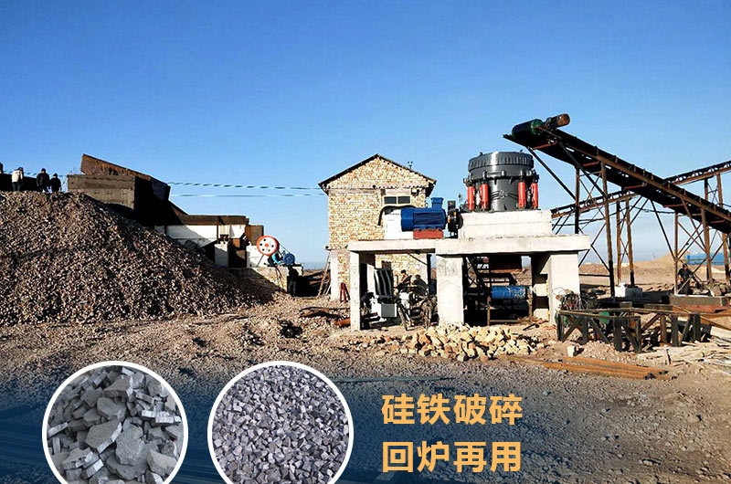 硅鐵破碎成套設備價格多少？硅鐵廢渣能回爐不？