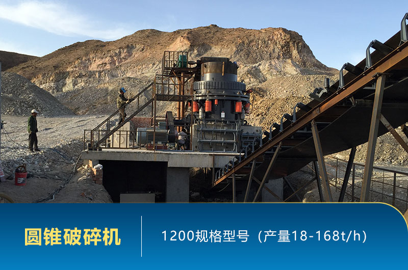 1200圓錐破碎機(jī)時(shí)產(chǎn)量多少噸？參數(shù)及價(jià)格