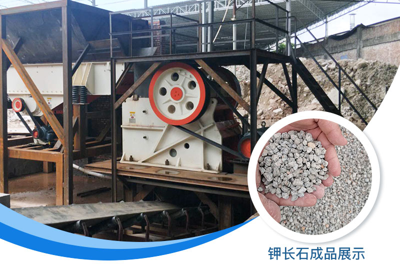 鉀長(zhǎng)石破碎機(jī)多少錢一臺(tái)？鉀長(zhǎng)石的用途有哪些？