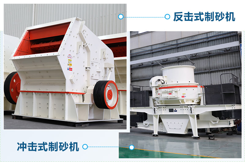 反擊式制砂機(jī)和沖擊式制砂機(jī)哪個(gè)好？區(qū)別介紹