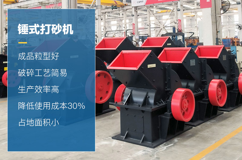 錘式打砂機(jī)性能優(yōu)勢(shì) 錘式打砂機(jī)性能優(yōu)勢(shì)