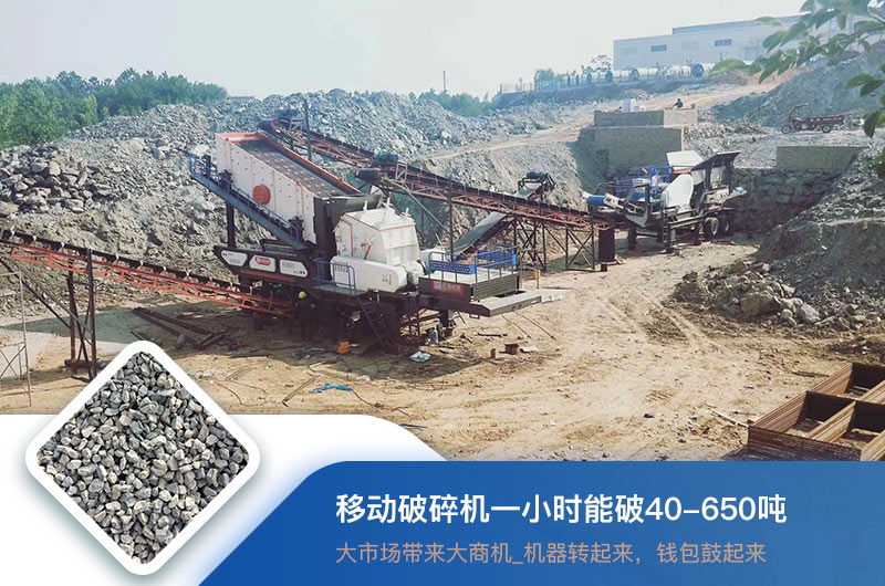 移動破碎機(jī)一小時(shí)能破多少噸？價(jià)格多少錢一臺？