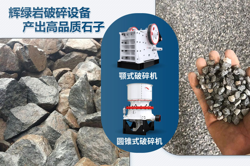 輝綠巖破碎可用的破碎機(jī)有哪些？?jī)r(jià)格多少？