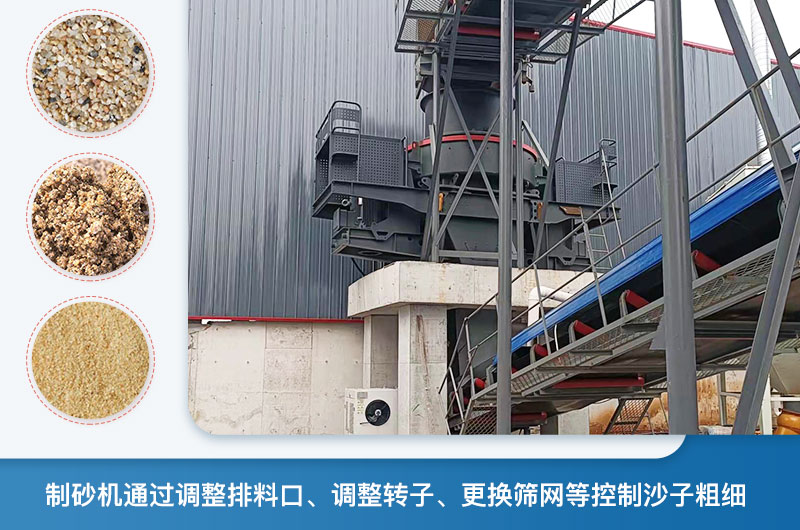 制砂機(jī)怎么調(diào)節(jié)砂的細(xì)度？制砂機(jī)哪種型號打出來的沙細(xì)？