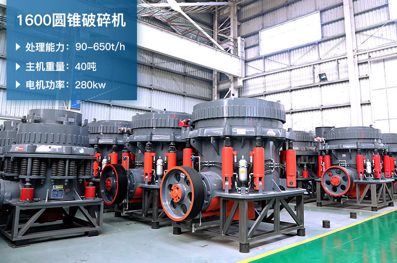 1600圓錐破碎機(jī)時(shí)產(chǎn)量是多少？有多重？附參數(shù)表