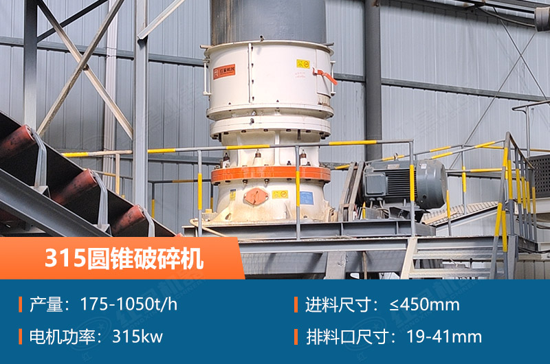 315圓錐破碎機(jī)參數(shù)及價(jià)格_配多大的制砂機(jī)合適？