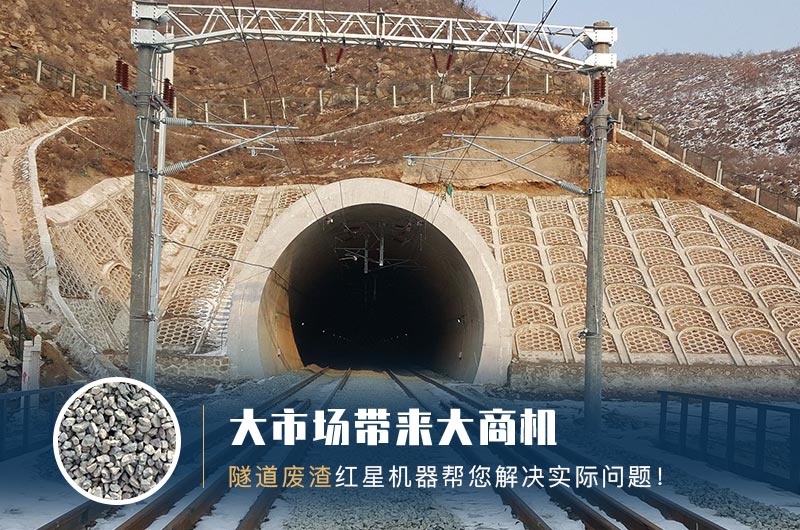 隧道碎石機及加工方案_隧道洞渣、石渣巧利用！