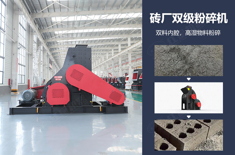 磚廠雙級(jí)粉碎機(jī)圖片及優(yōu)勢(shì)_多少錢(qián)一臺(tái)？