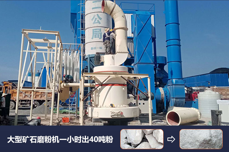 大型礦石磨粉機(jī)一小時(shí)出多少噸粉？?jī)r(jià)格多少？