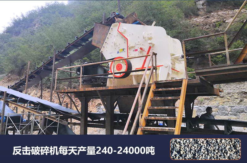 反擊破碎機(jī)每天產(chǎn)量多少噸？破碎比是多少？