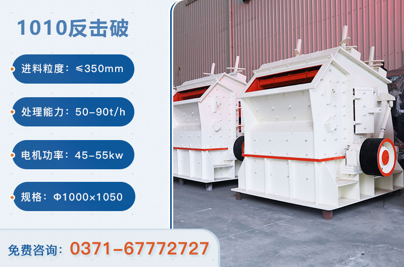 1010反擊破一小時(shí)產(chǎn)量多少？配多大電機(jī)？附參數(shù)
