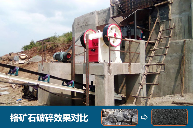 鉻礦石破碎用什么設(shè)備好一點？圖片及價格