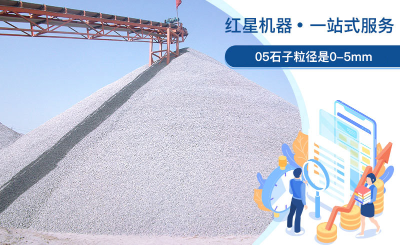 05石子粒徑是多少？加工用什么設(shè)備好？
