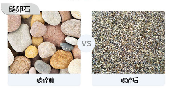 鵝卵石破碎前后對(duì)比