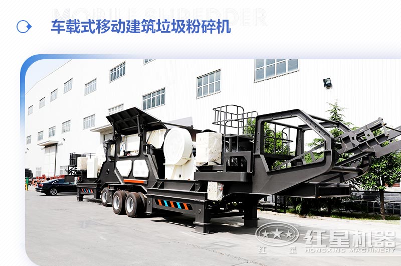 車載式移動建筑垃圾粉碎機，“吃”進垃圾 “吐”出新型建材