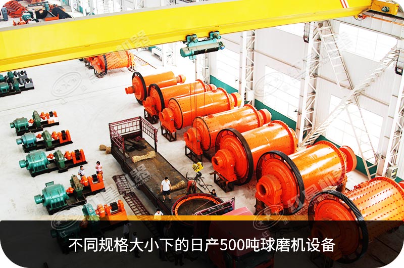 不同規(guī)格大小下的日產500噸球磨機設備