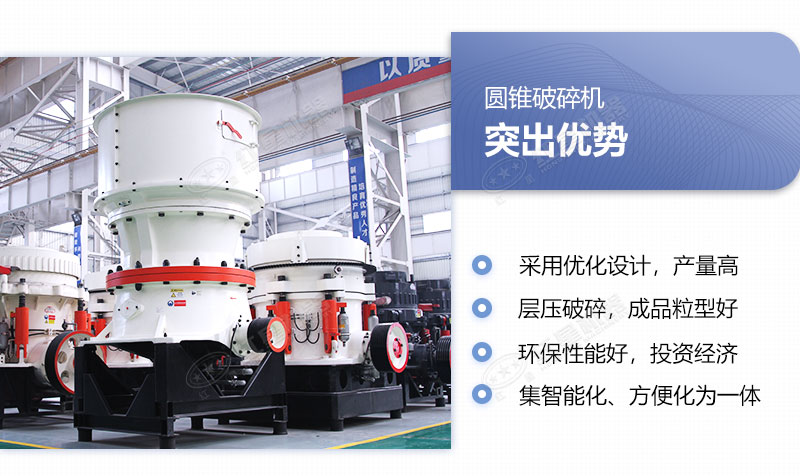 圓錐破碎機(jī)優(yōu)勢具備多重優(yōu)勢