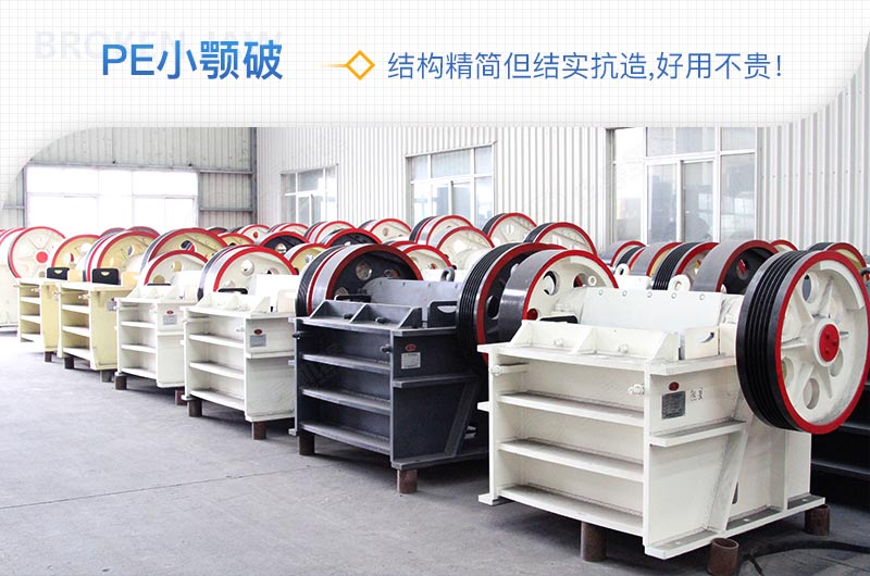 小廠剛起步，用這款PE150×250鄂破機，價格不貴且還耐用