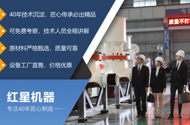 紅星機器專注礦山設(shè)備40年，匠心制造