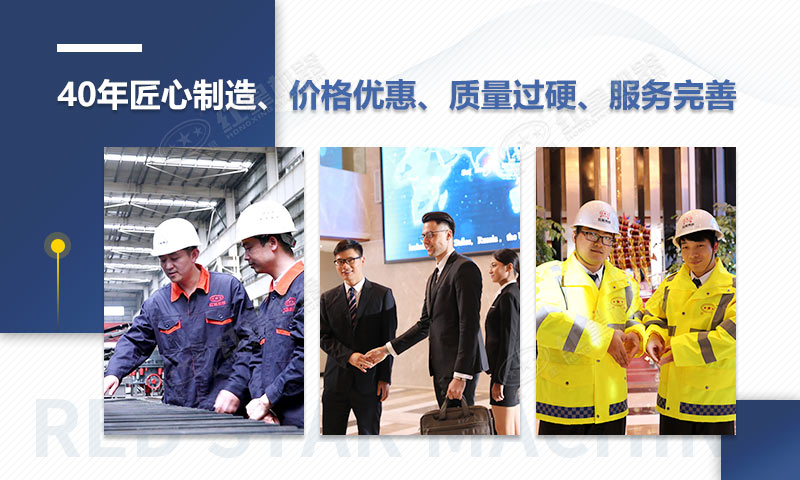 紅星機(jī)器四十年匠心制造，您可放心選購