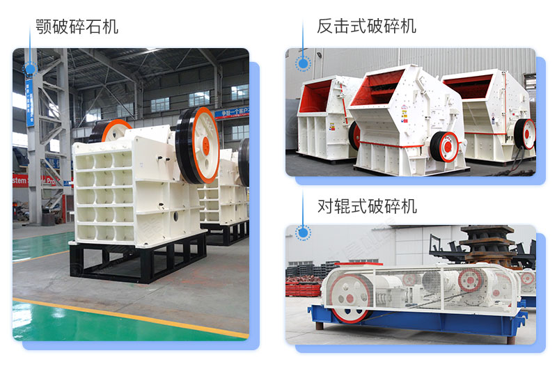 紅星機器生產(chǎn)的破碎設備多種多樣